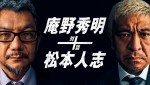 庵野秀明×松本人志、夢の対談実現　熱い想いがつまった予告映像解禁