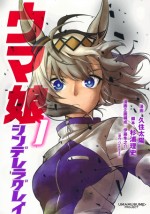 「次にくるマンガ大賞 2021」コミックス部門2位：『ウマ娘 シンデレラグレイ』