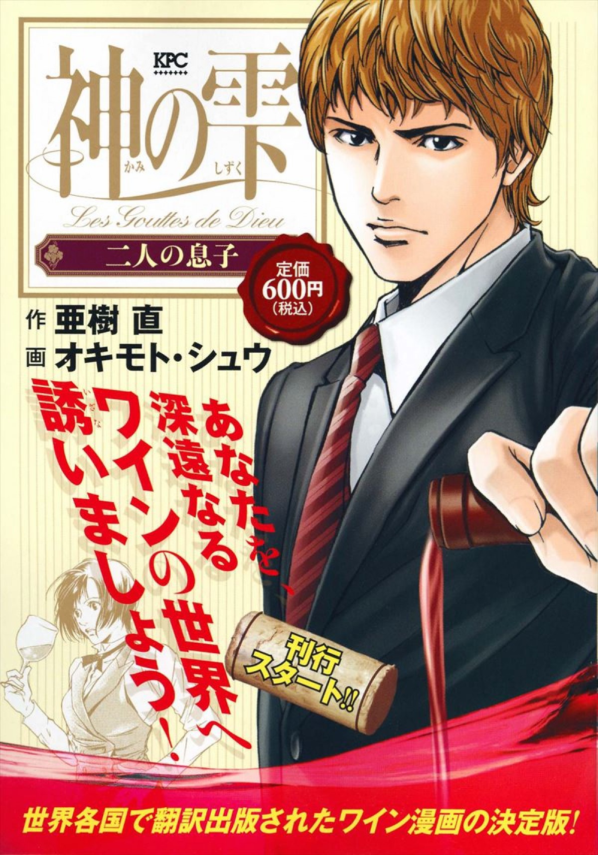 山下智久、海外ドラマ初主演　『神の雫』実写化で完璧主義で聡明なワイン評論家役