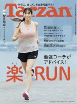 【写真】鷲見玲奈、爽やかすぎるランニング姿！「Tarzan」820号（2021年10月7日発売）表紙