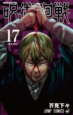 『呪術廻戦』コミックス17巻書影