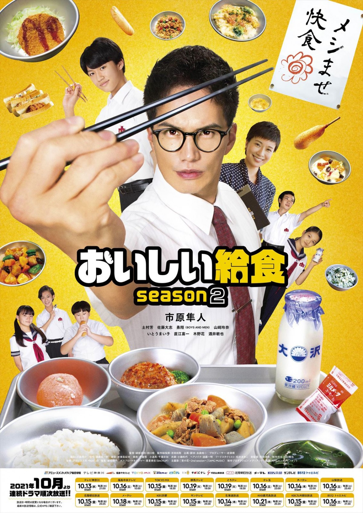 『おいしい給食 season2』箸を持つ“甘利田”市原隼人のポスター完成　予告2種も初解禁