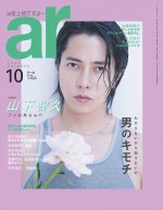 【写真】山下智久、「ar」史上初の男性カバーを飾る　眞栄田郷敦＆神尾楓珠のボディショットも