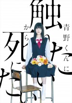 高橋ひかる、『青野くんに触りたいから死にたい』佐藤勝利の恋人役に