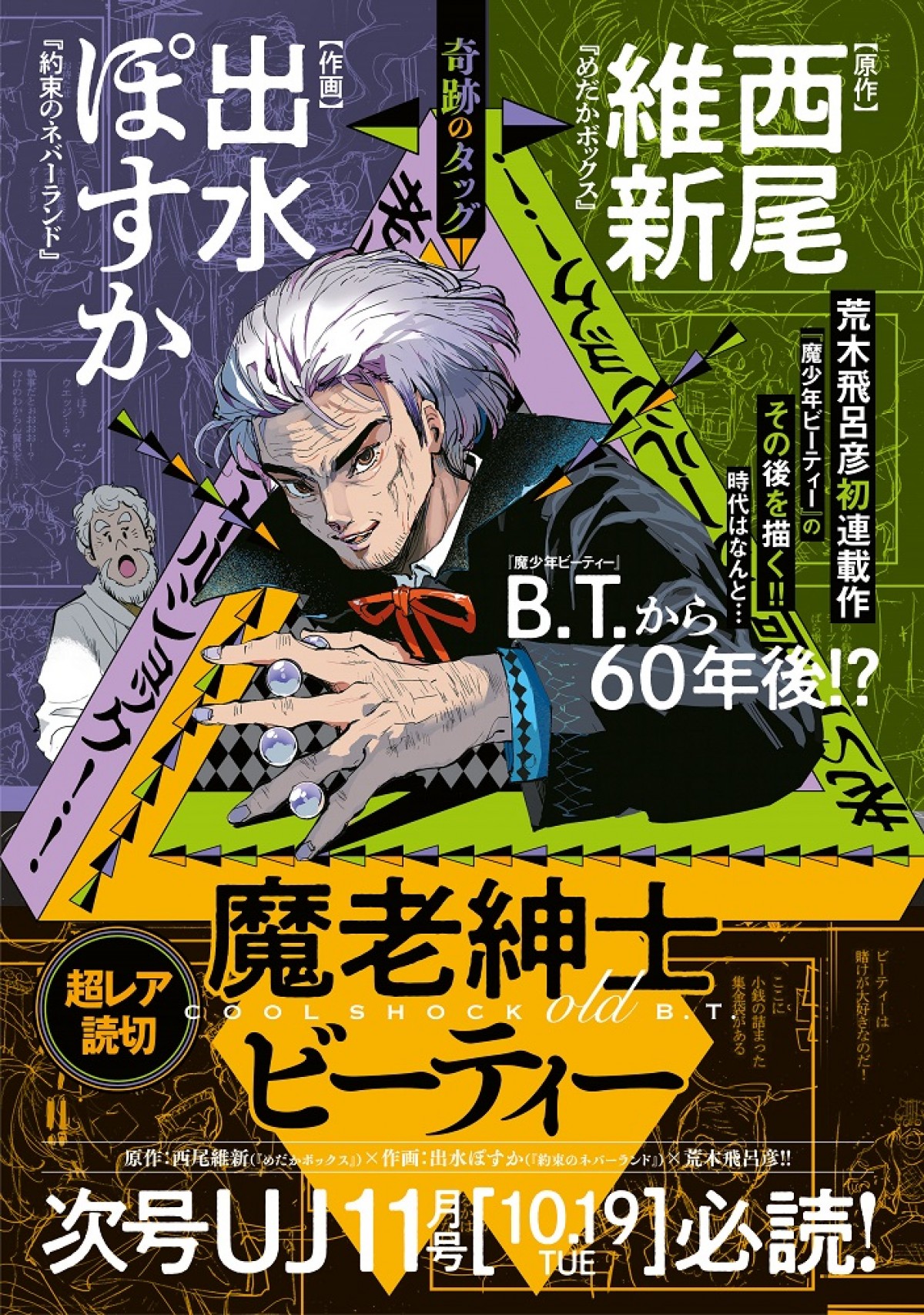 西尾維新×出水ぽすかタッグ　荒木飛呂彦『魔少年ビーティー』読切が10.19掲載