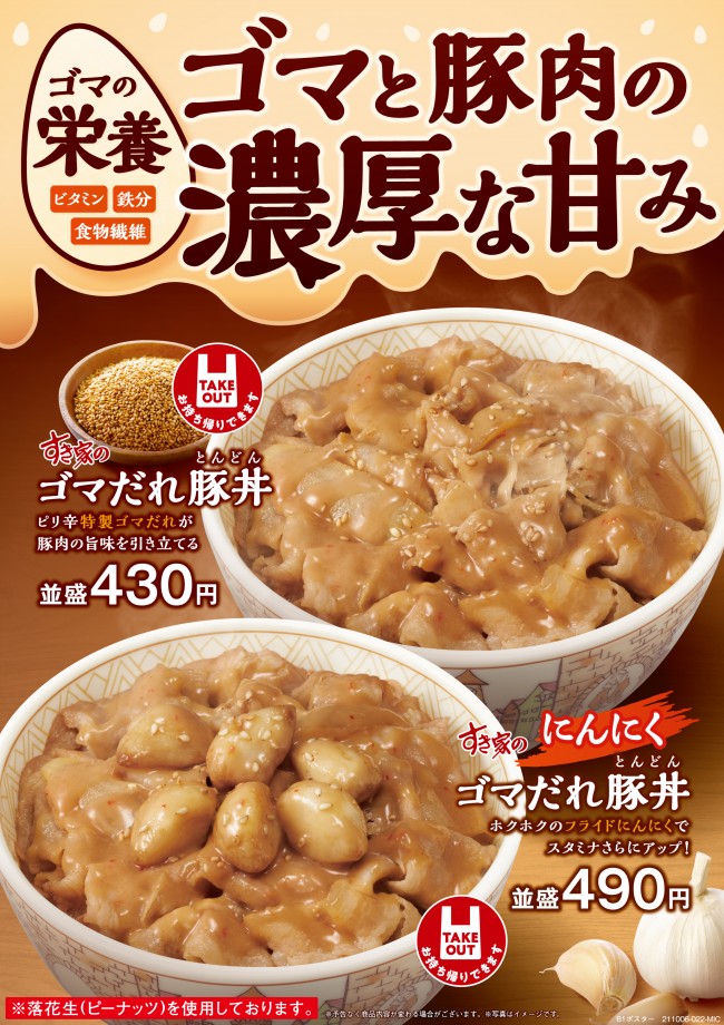 すき家「ゴマだれ豚丼」10．6から登場！ “ピーナッツ”が隠し味のピリ辛メニュー