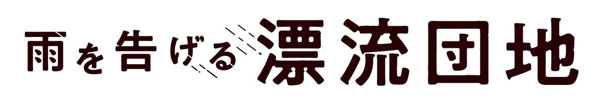 スタジオコロリド新作アニメ『雨を告げる漂流団地』2022年公開＆配信　特報＆KV解禁