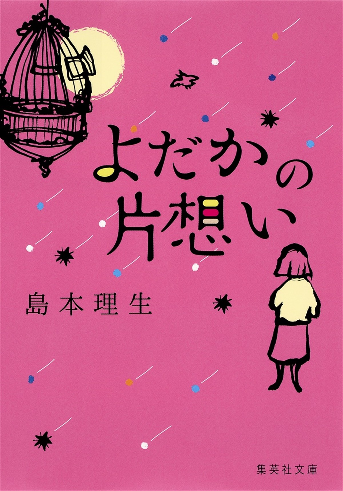 松井玲奈主演×島本理生原作『よだかの片想い』映画化　共演に中島歩