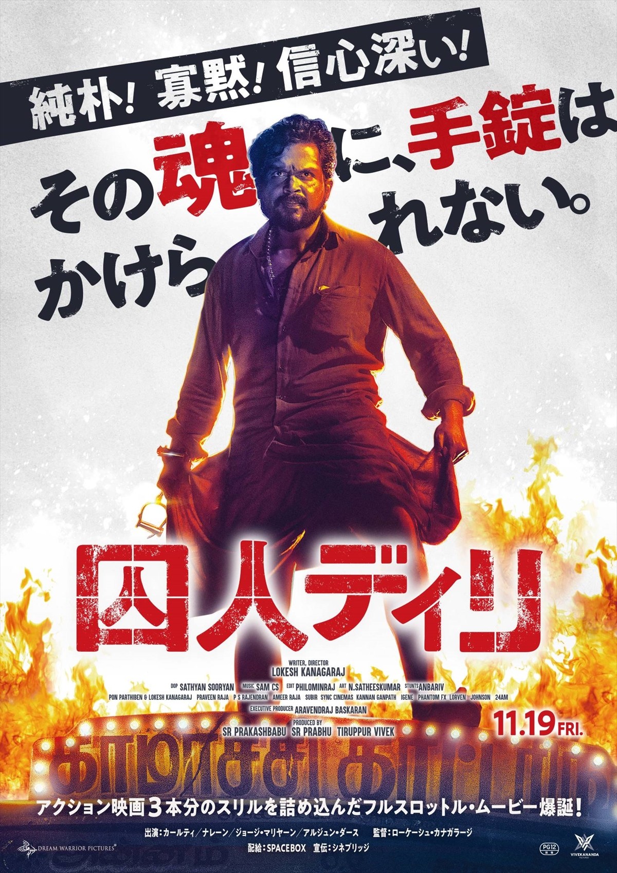 映画『囚人ディリ』ポスタービジュアル