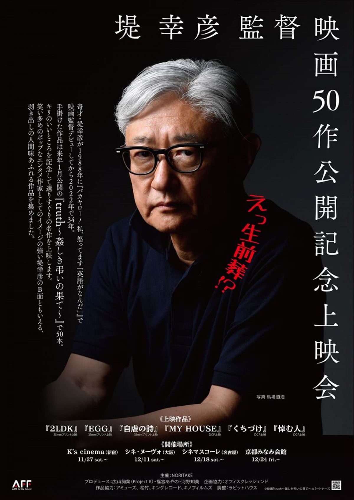 3人の女性が舌戦　堤幸彦監督『truth』ビジュアル＆“忖度出演”佐藤二朗のコメント到着