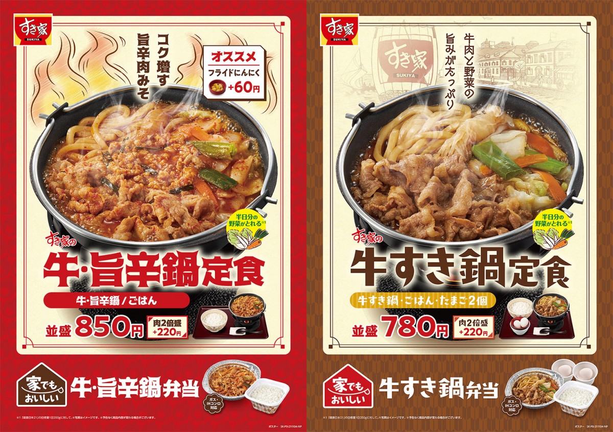 すき家「牛すき鍋定食」＆「牛・旨辛鍋定食」登場！