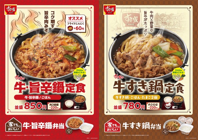 すき家「牛すき鍋定食」11．4発売！　新メニュー「牛・旨辛鍋定食」も登場