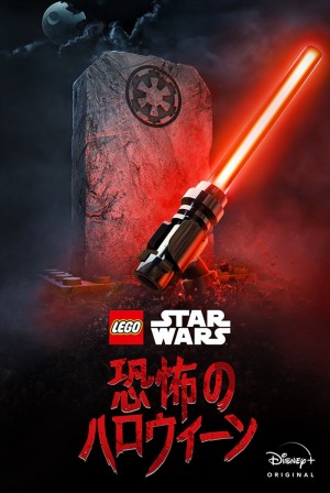 『LEGO スター・ウォーズ／恐怖のハロウィーン』ポスタービジュアル