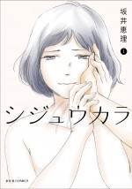 漫画『シジュウカラ』書影