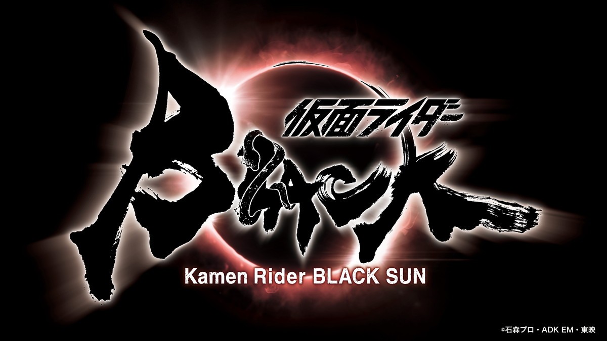 『仮面ライダーBLACK SUN』ロゴビジュアル