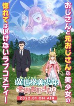 テレビアニメ『異世界美少女受肉おじさんと』ティザービジュアル