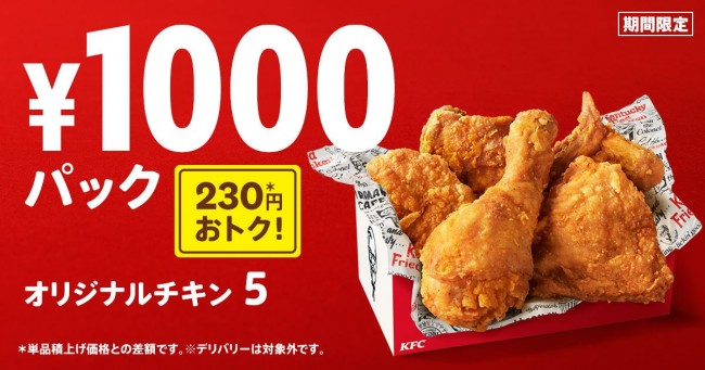 ケンタッキー「1000円パック」発売決定！ “フライドチキンの日”を記念して