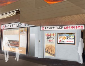 テイクアウト専門店「串カツ田中TAKE」