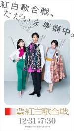 『第72回NHK紅白歌合戦』司会を務める大泉洋、川口春奈、和久田麻由子アナウンサー