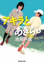 池井戸潤『アキラとあきら』原作書影（上巻）