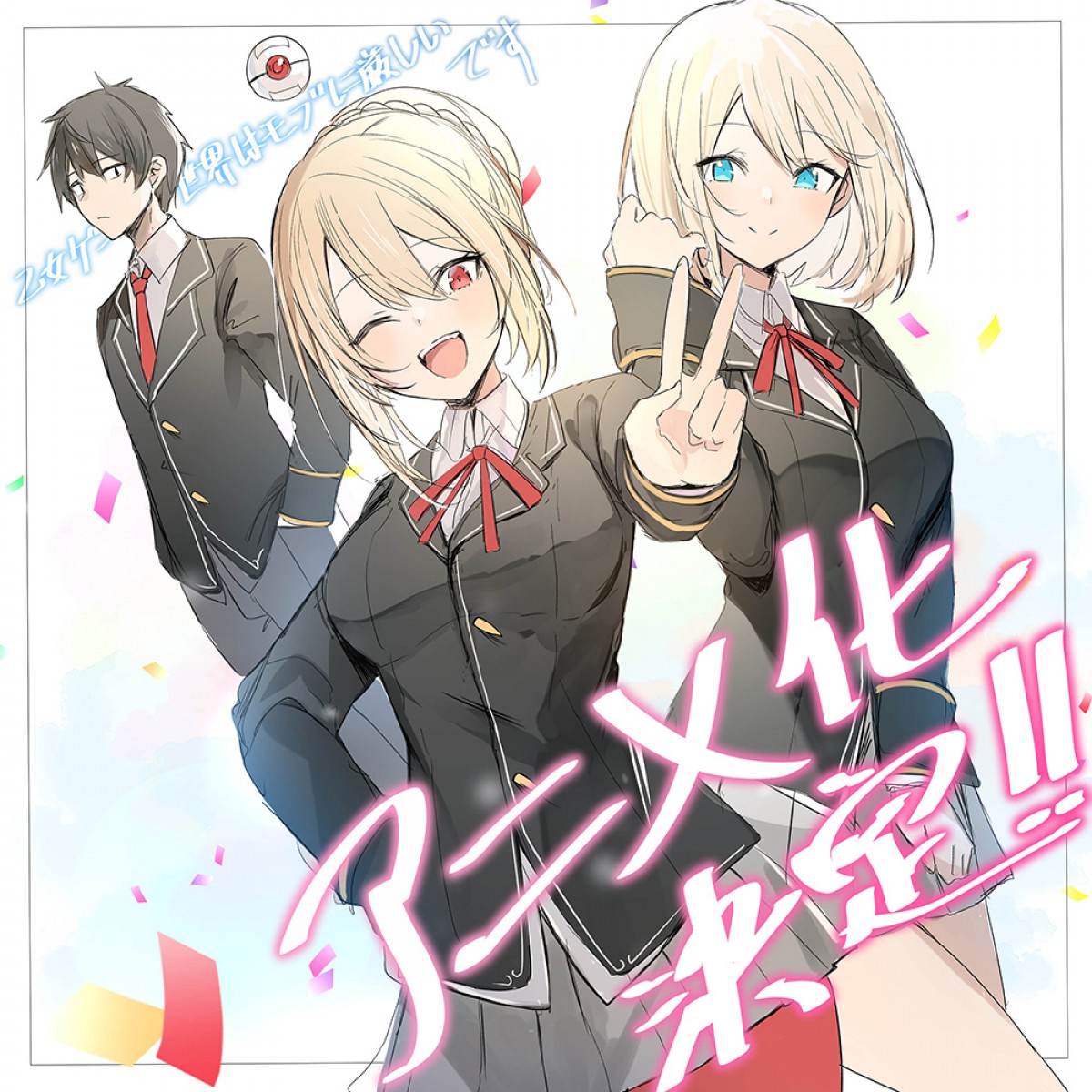 『乙女ゲー世界はモブに厳しい世界です』4月アニメ化決定　メインキャスト＆PV公開