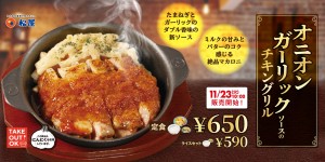 松屋、西日本編「オニオンガーリックソースのチキングリル」 新発売！