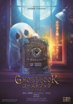 映画『GHOSTBOOK おばけずかん』ティザービジュアル