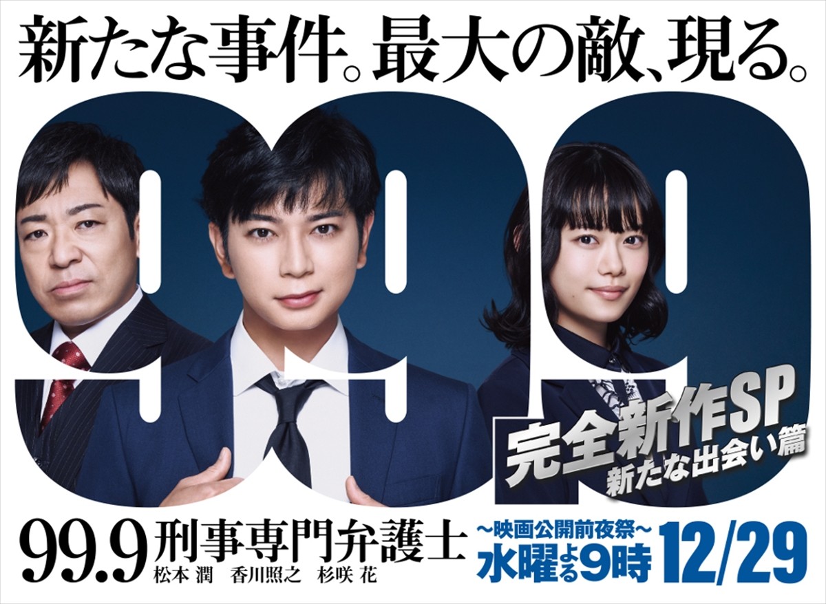 『99.9‐刑事専門弁護士‐ 完全新作SP新たな出会い篇〜映画公開前夜祭〜』メインビジュアル