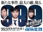 松本潤『99.9‐刑事専門弁護士‐』、完全新作SPドラマ決定　映画公開前日12.29に放送