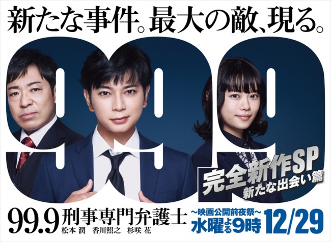 『99.9‐刑事専門弁護士‐ 完全新作SP新たな出会い篇〜映画公開前夜祭〜』メインビジュアル