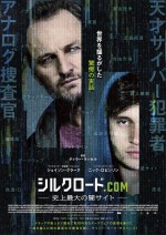 天才サイバー犯罪者VSアナログ捜査官の大勝負を描く『シルクロード.com』予告