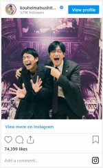 松下洸平、井浦新とビッグスマイルはじける2ショット　※「松下洸平」インスタグラム