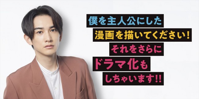『僕を主人公にした漫画を描いてください!それをさらにドラマ化もしちゃいます!!』ビジュアル