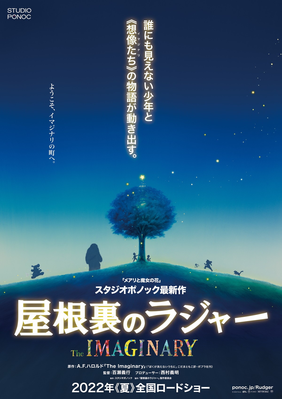 スタジオポノック5年ぶり長編『屋根裏のラジャー』来夏劇場公開　特報＆ビジュアル解禁