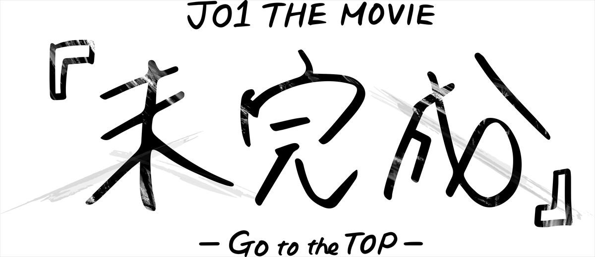 JO1、新たな挑戦！　あだち充原作主演ドラマの配信＆ドキュメンタリー映画公開決定