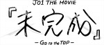 ドキュメンタリー映画「JO1 The MOVIE『未完成』‐Go to the TOP‐」ロゴビジュアル
