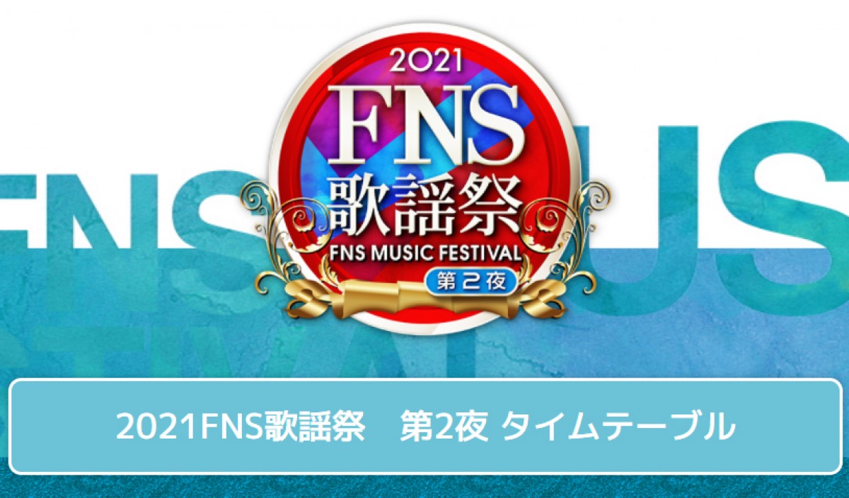 8日放送のフジテレビ系音楽特番『2021FNS歌謡祭』第2夜　タイムテーブル＆歌唱楽曲発表