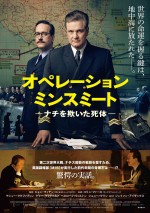 コリン・ファース主演最新作、ヒトラーを欺くための奇策＜ミンスミート作戦＞を映画化