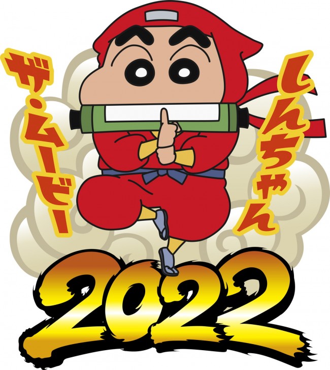 映画 クレヨンしんちゃん 最新作4 22公開 ニンジャしんのすけ おバカパワーさく裂の予告解禁 21年12月10日 写真 アニメ ニュース クランクイン