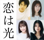 神尾楓珠×西野七瀬共演、『恋は光』映画化決定　共演に平祐奈＆馬場ふみか