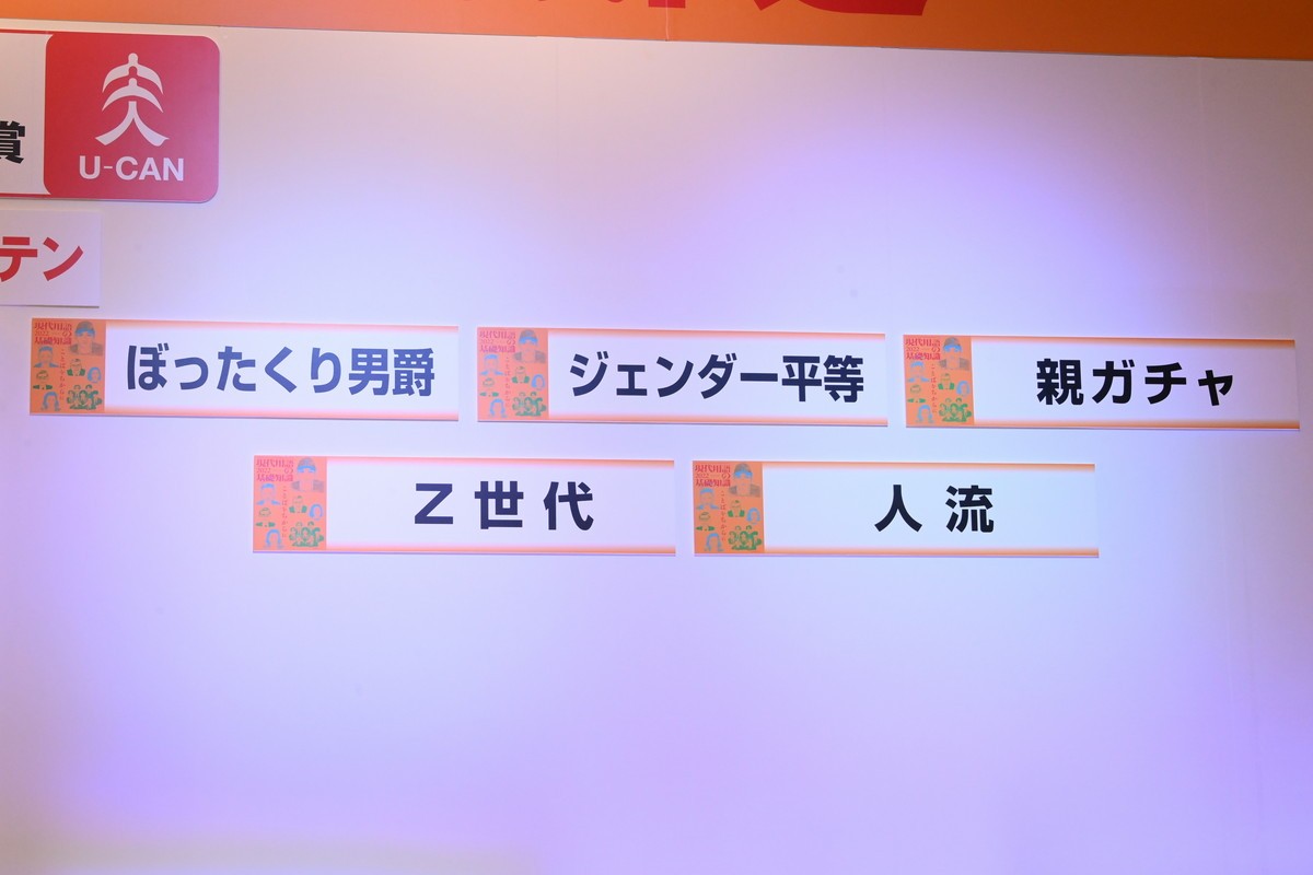 ユーキャン新語・流行語大賞　年間大賞は大谷翔平「リアル二刀流／ショータイム」