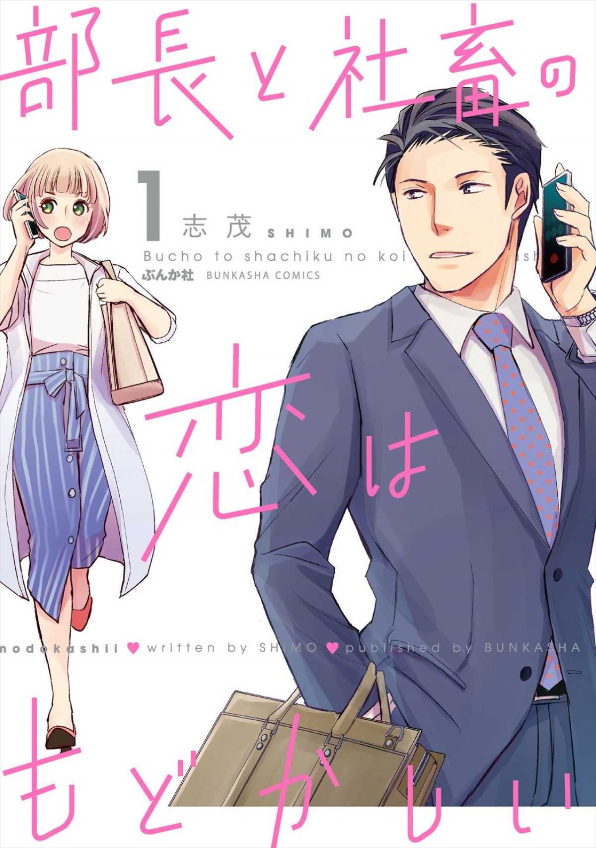 中村ゆりか、民放連ドラ初主演　『部長と社畜の恋はもどかしい』ドラマ化