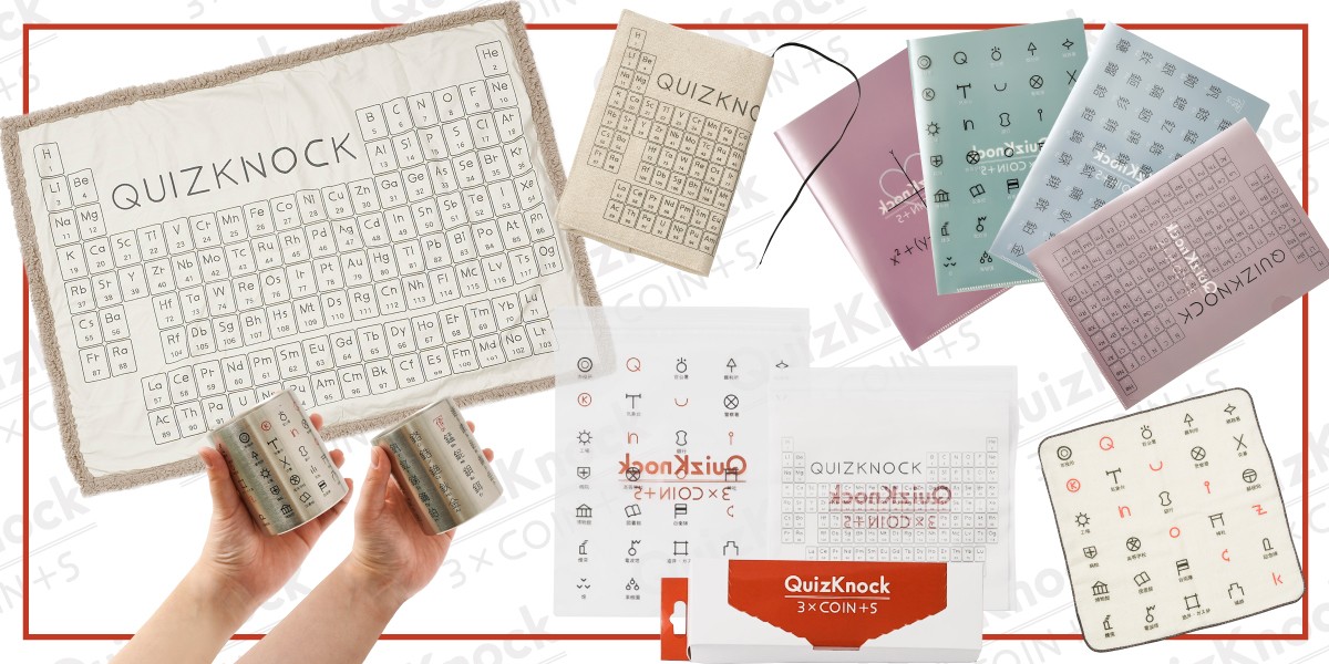 QuizKnock×「3COINS」コラボ! 元素周期表デザインのアイテムなど登場