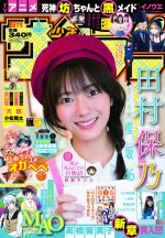 櫻坂46・田村保乃、「週刊少年サンデー」（小学館）38号の表紙&グラビアに登場		