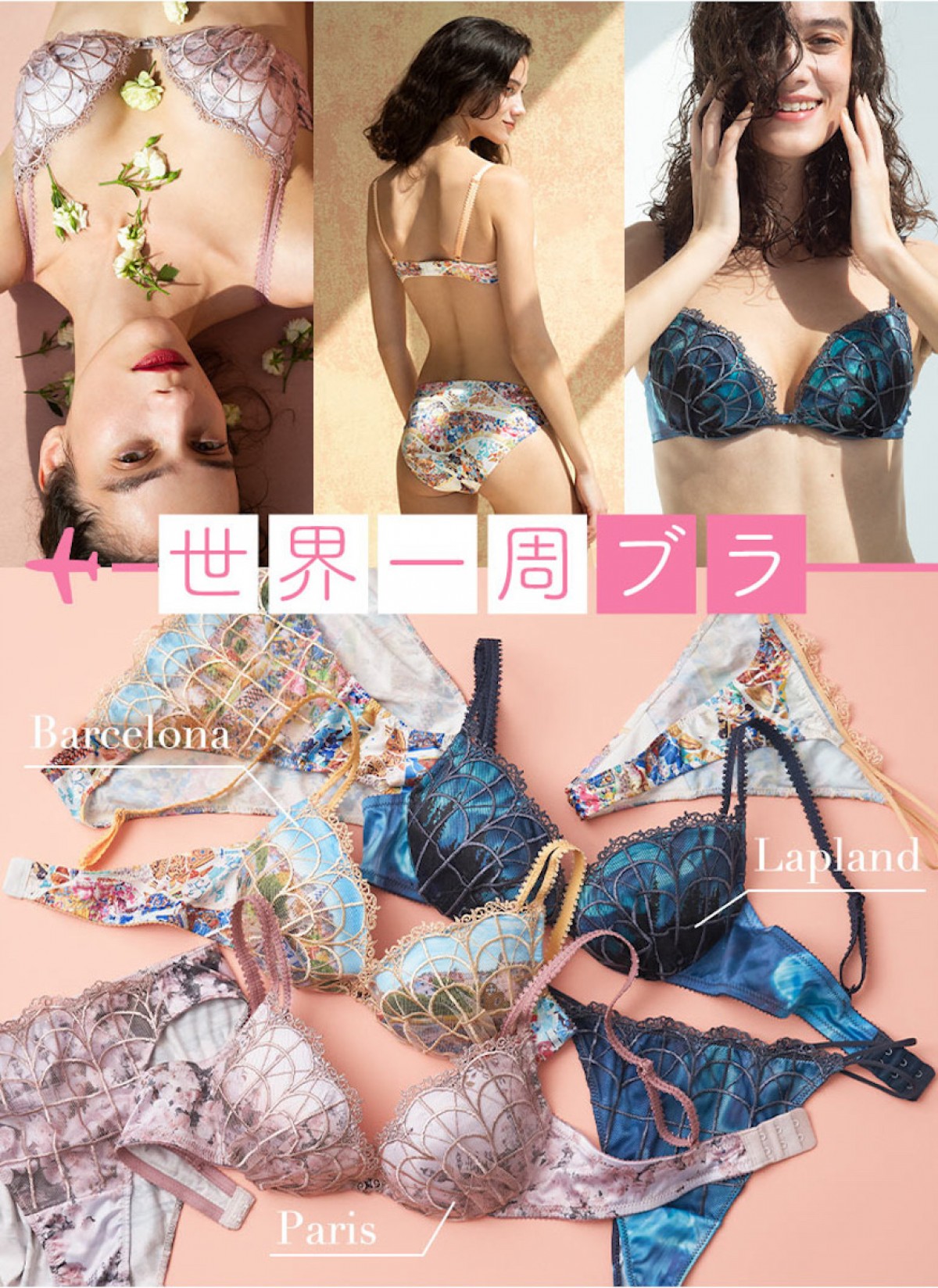ピーチジョン「世界一周ブラ」