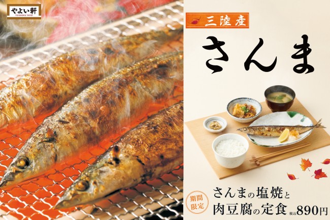やよい軒「さんまの塩焼と肉豆腐の定食」発売！　秋を感じる旬の三陸産さんまを使用
