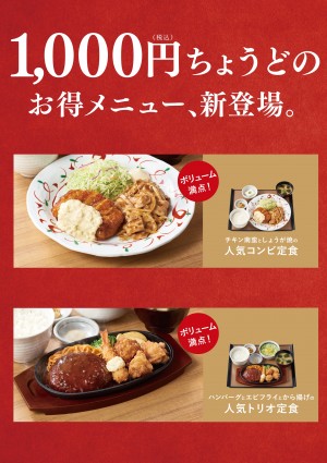 『チキン南蛮としょうが焼の人気コンビ定食』＆『ハンバーグとエビフライとから揚げの人気トリオ定食』