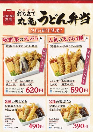 丸亀製麺、秋限定のうどん弁当新発売！
