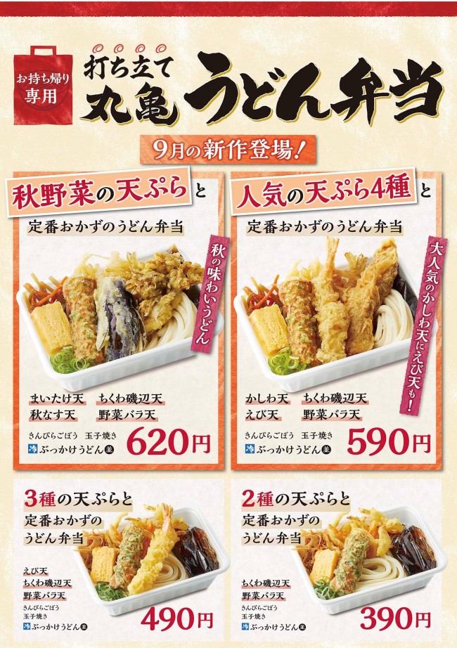 「丸亀製麺」弁当メニューに新作登場！　食感が楽しい秋野菜の天ぷらをトッピング
