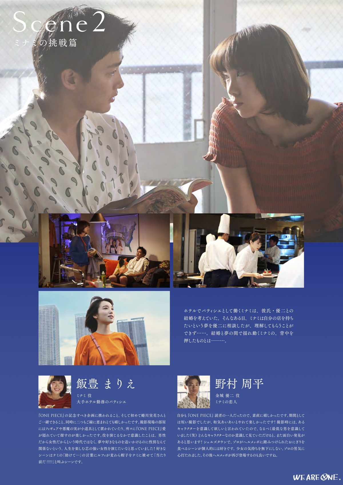 飯豊まりえ＆野村周平出演　『ONE PIECE』×蜷川実花“WE ARE ONE.”Scene2公開